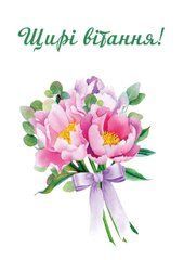 Листівка "Щирі вітання"