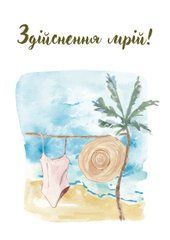 Листівка "Здійснення мрій"