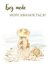 Листівка "Без тебе море хвилюється"