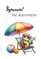 Листівка "Зупинись! Час відпочити"