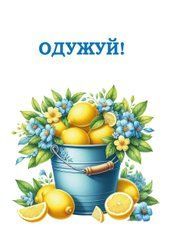Листівка "Одужуй"
