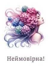 Листівка "Неймовірна"