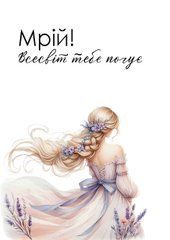 Листівка "Мрій! Всесвіт тебе почує"