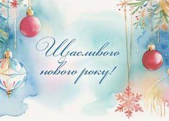 Щасливого нового року!