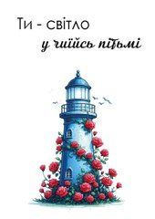 Листівка "Ти - світло у чиїйсь пітьмі" (1)