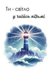 Листівка "Ти - світло у чиїйсь пітьмі" (3)